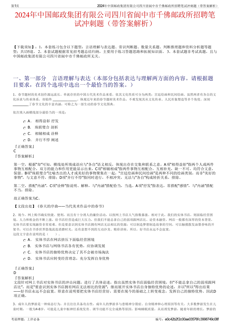 2024年中国邮政集团有限公司四川省阆中市千佛邮政所招聘笔试冲刺题（带答案解析）_第1页