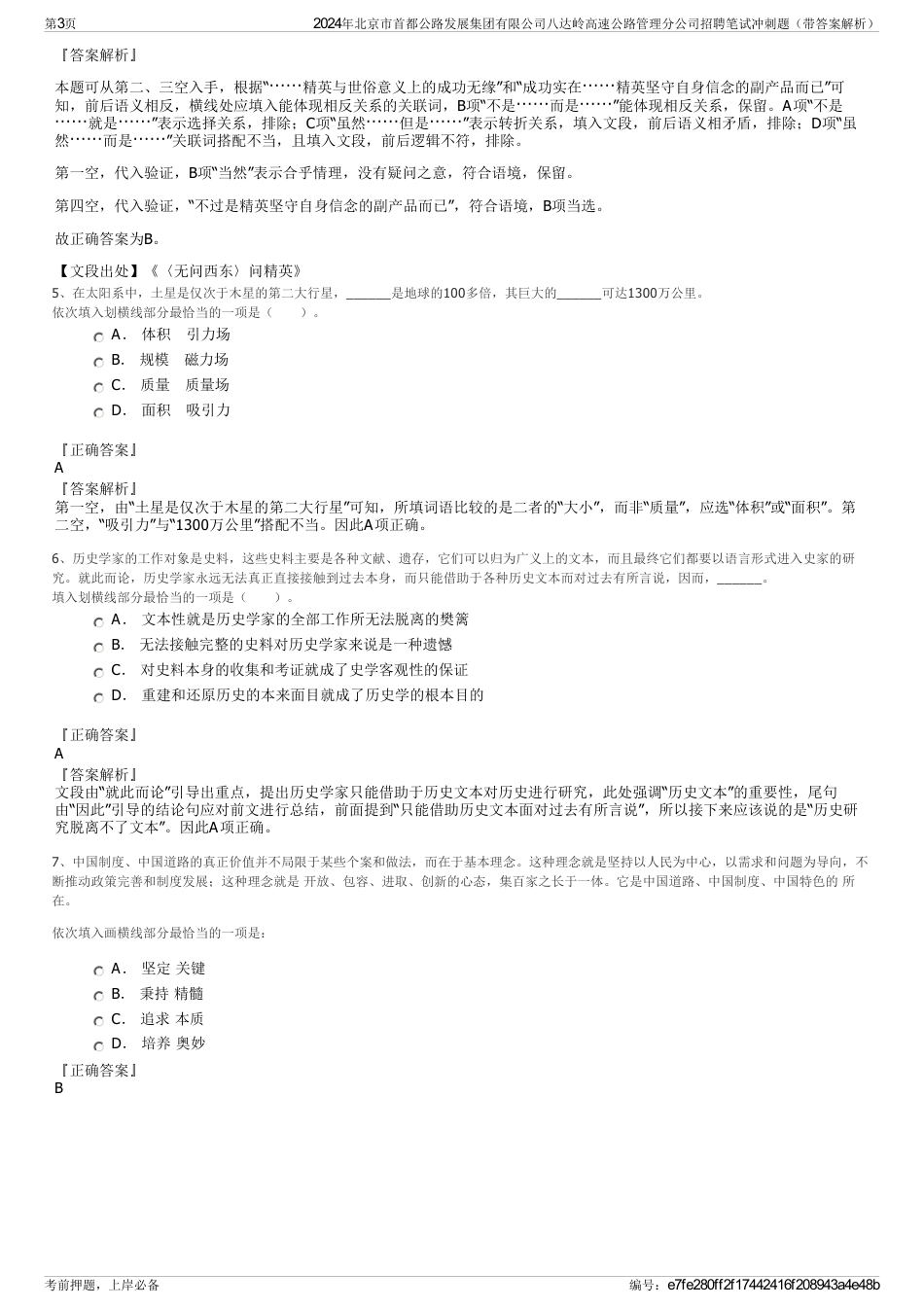 2024年北京市首都公路发展集团有限公司八达岭高速公路管理分公司招聘笔试冲刺题（带答案解析）_第3页