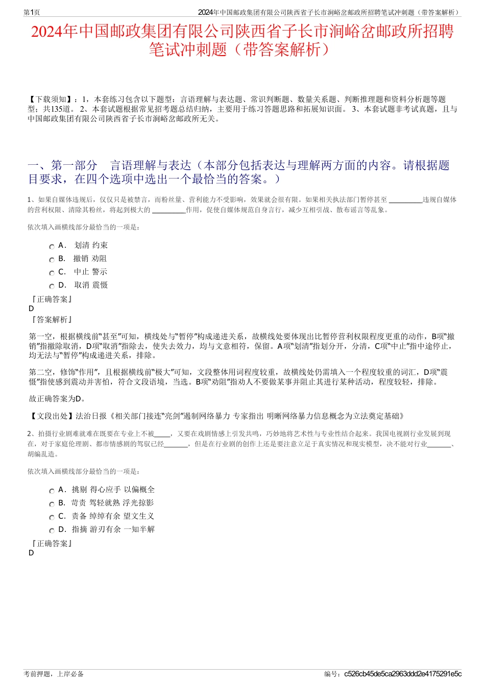 2024年中国邮政集团有限公司陕西省子长市涧峪岔邮政所招聘笔试冲刺题（带答案解析）_第1页