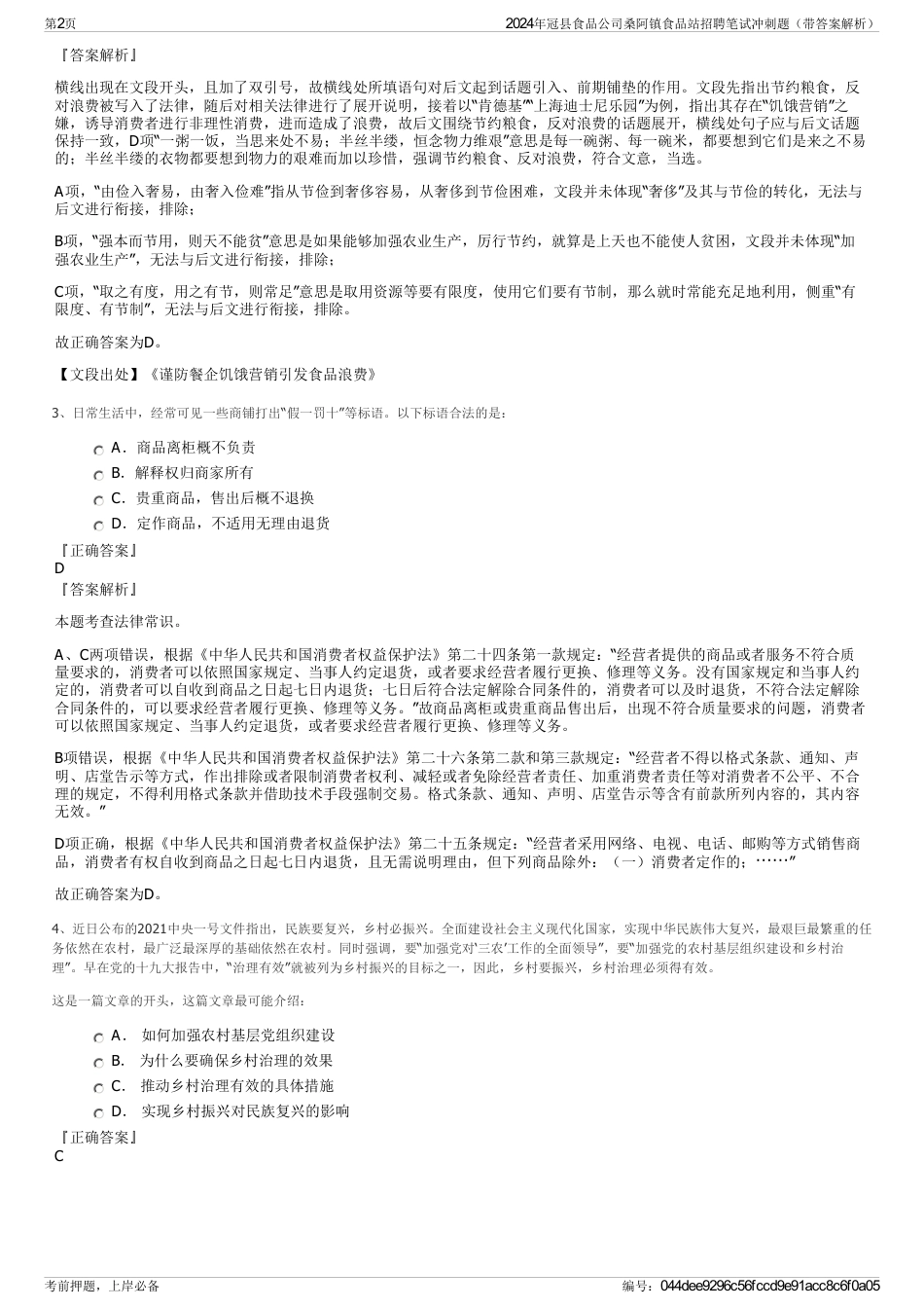 2024年冠县食品公司桑阿镇食品站招聘笔试冲刺题（带答案解析）_第2页