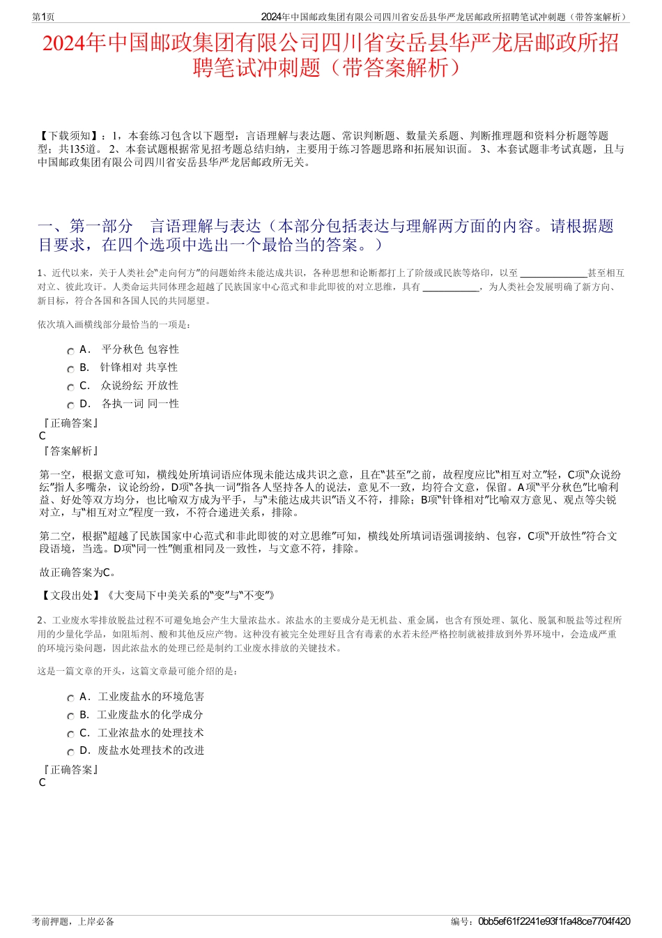 2024年中国邮政集团有限公司四川省安岳县华严龙居邮政所招聘笔试冲刺题（带答案解析）_第1页