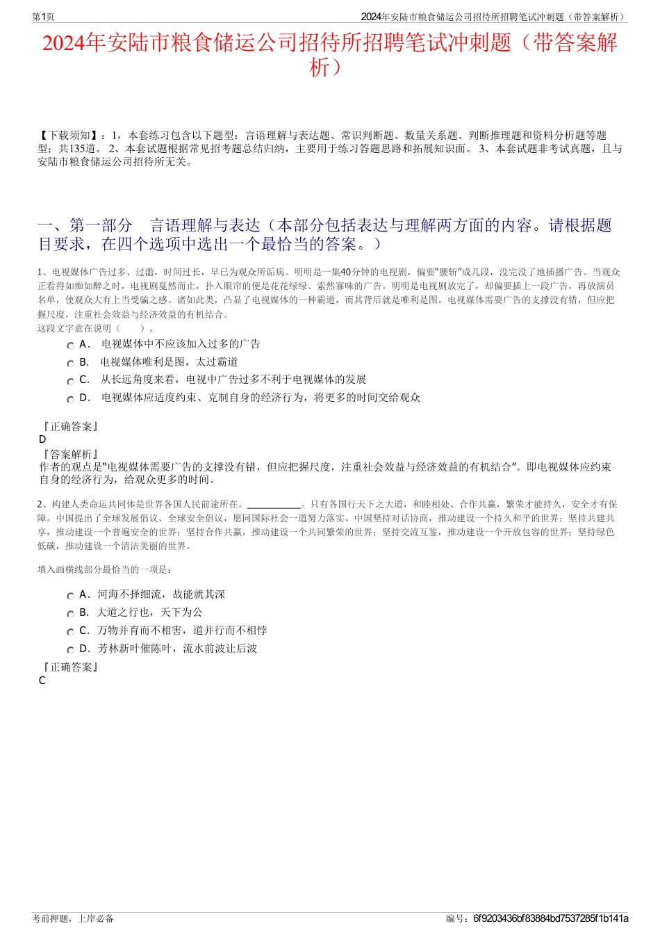 2024年安陆市粮食储运公司招待所招聘笔试冲刺题（带答案解析）_第1页