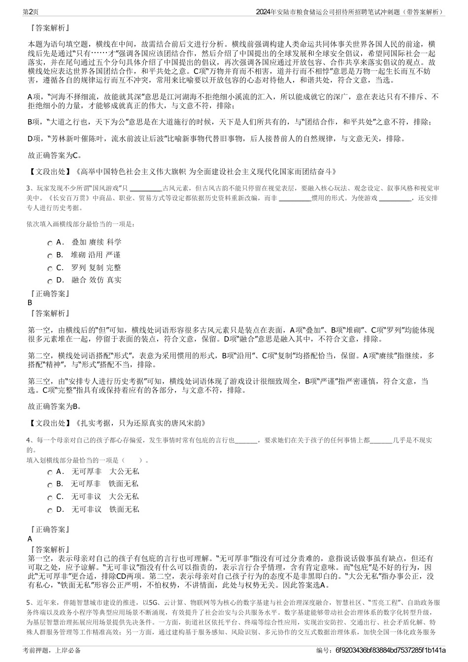 2024年安陆市粮食储运公司招待所招聘笔试冲刺题（带答案解析）_第2页