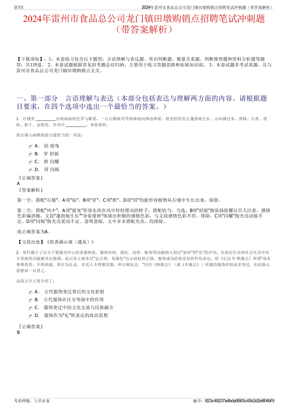 2024年雷州市食品总公司龙门镇田墩购销点招聘笔试冲刺题（带答案解析）_第1页