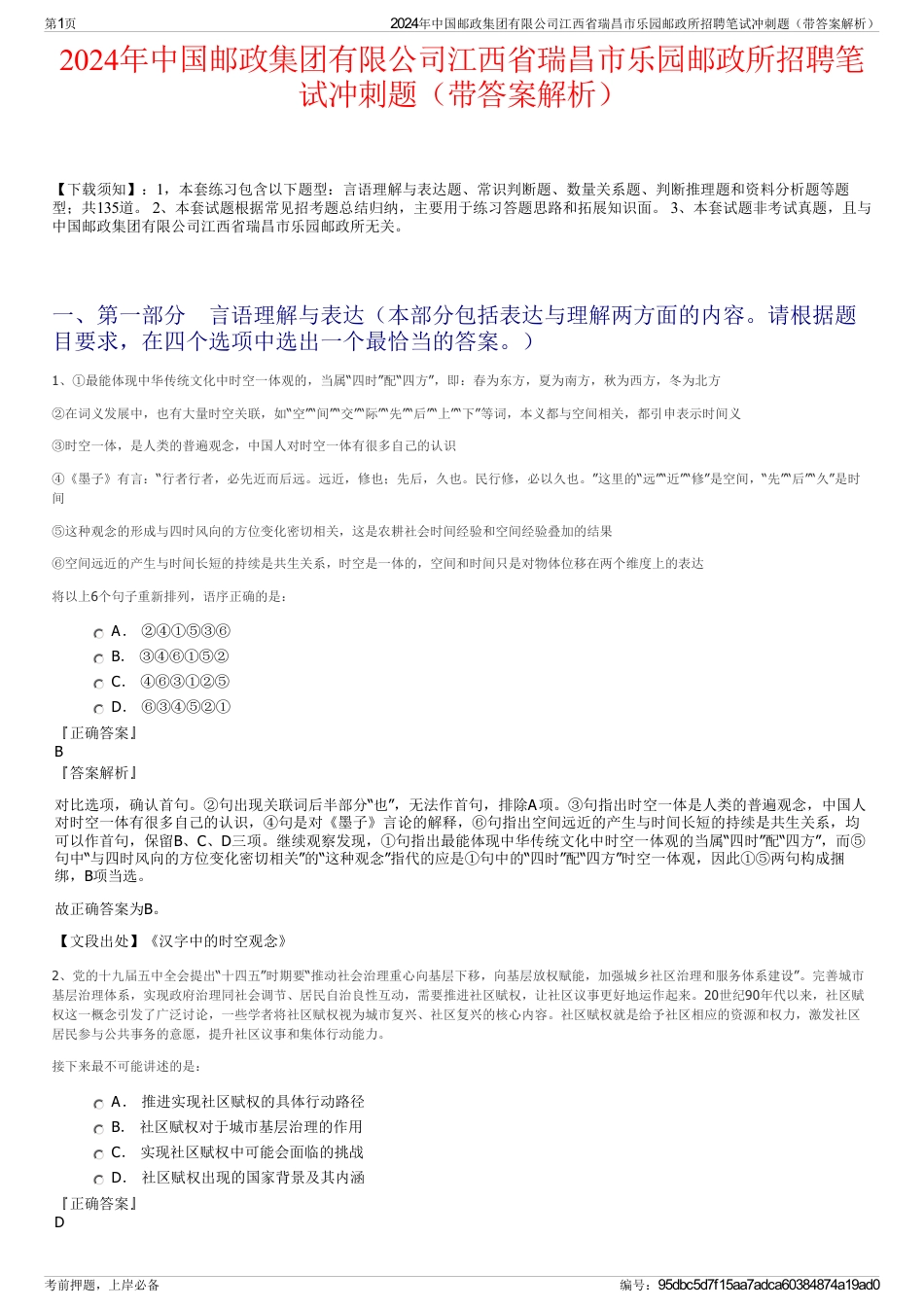 2024年中国邮政集团有限公司江西省瑞昌市乐园邮政所招聘笔试冲刺题（带答案解析）_第1页