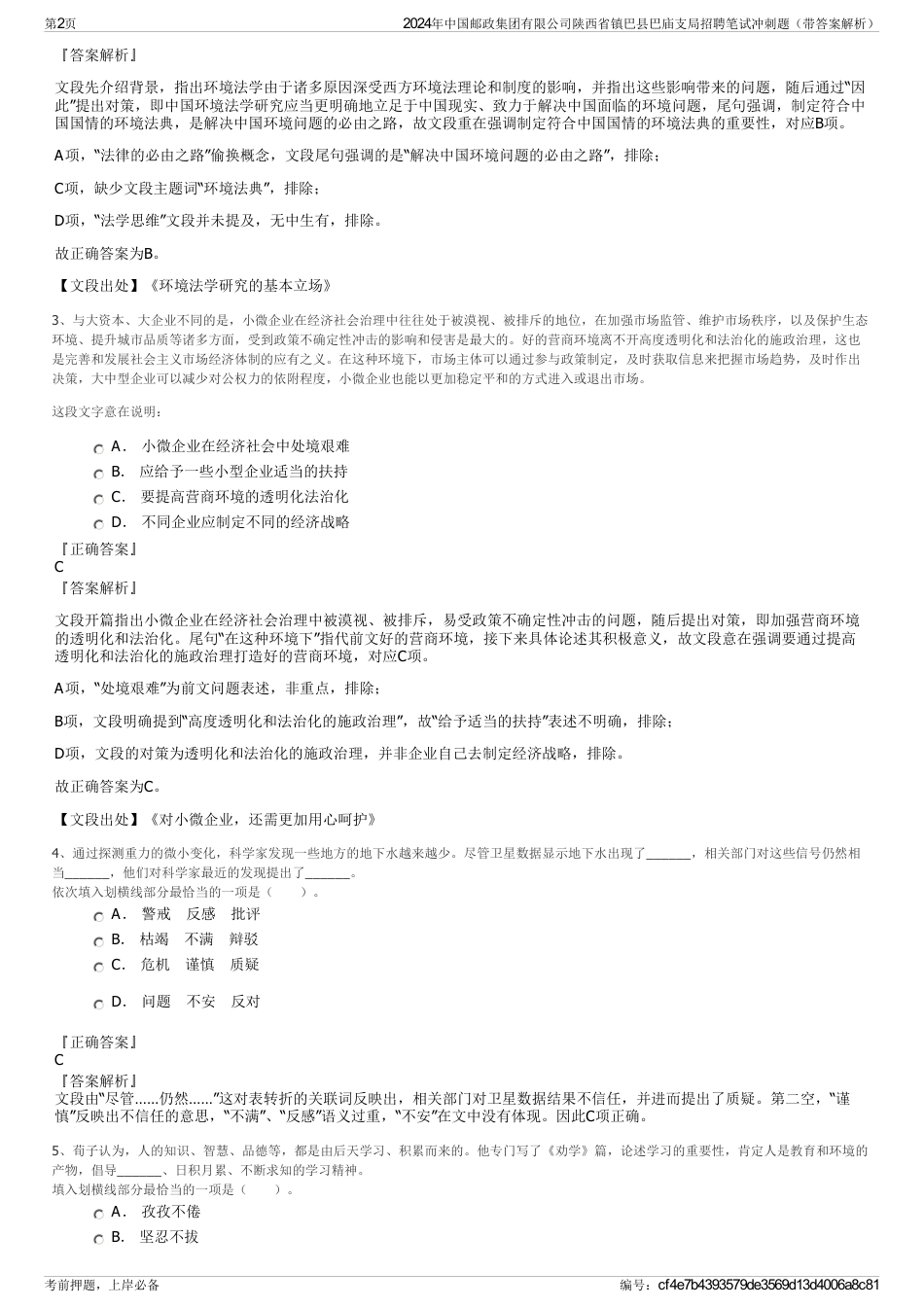 2024年中国邮政集团有限公司陕西省镇巴县巴庙支局招聘笔试冲刺题（带答案解析）_第2页