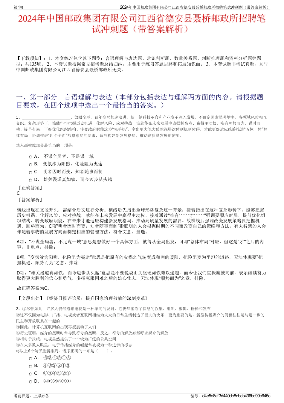 2024年中国邮政集团有限公司江西省德安县聂桥邮政所招聘笔试冲刺题（带答案解析）_第1页