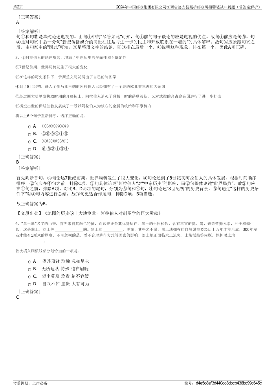 2024年中国邮政集团有限公司江西省德安县聂桥邮政所招聘笔试冲刺题（带答案解析）_第2页
