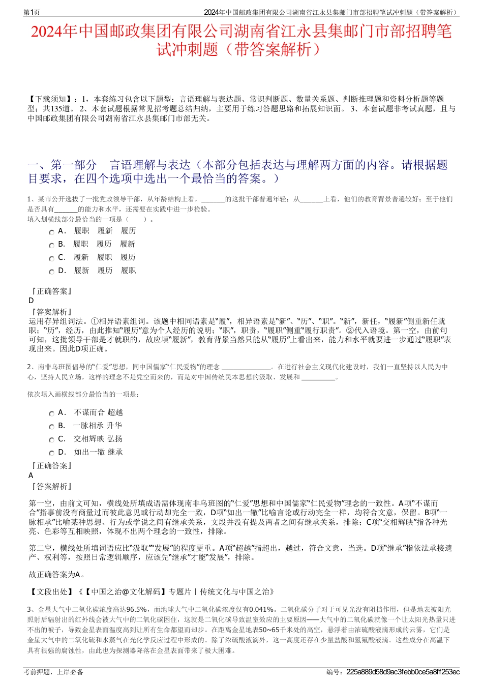 2024年中国邮政集团有限公司湖南省江永县集邮门市部招聘笔试冲刺题（带答案解析）_第1页