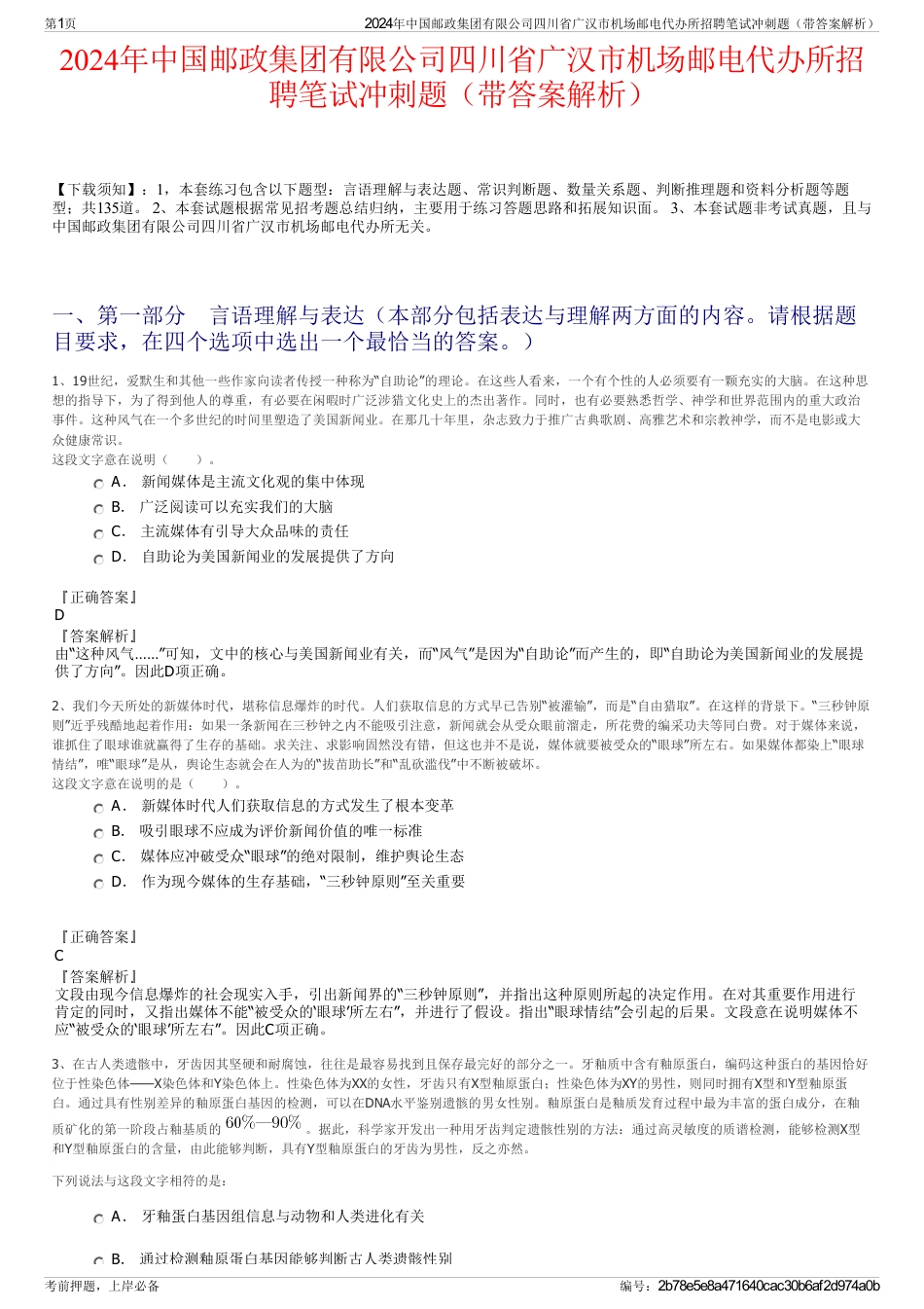 2024年中国邮政集团有限公司四川省广汉市机场邮电代办所招聘笔试冲刺题（带答案解析）_第1页