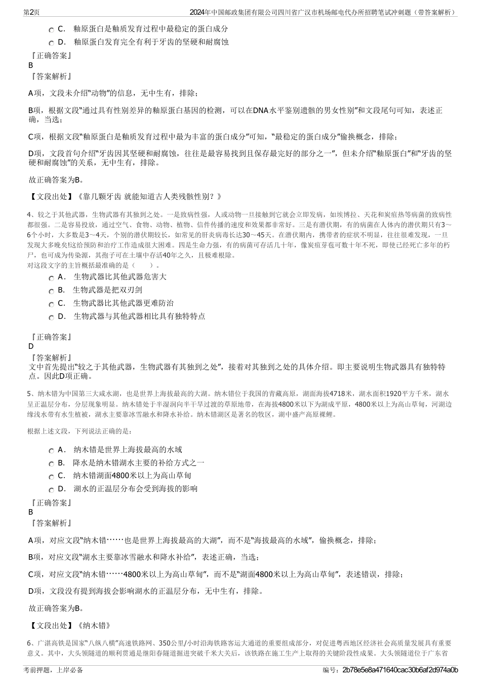 2024年中国邮政集团有限公司四川省广汉市机场邮电代办所招聘笔试冲刺题（带答案解析）_第2页