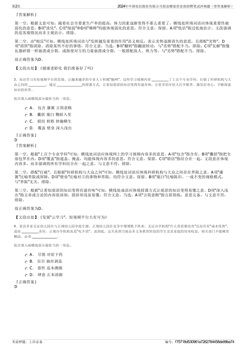 2024年中国电信股份有限公司眉县横渠营业部招聘笔试冲刺题（带答案解析）_第2页