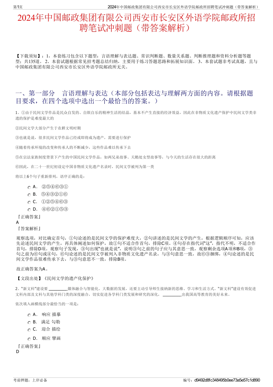 2024年中国邮政集团有限公司西安市长安区外语学院邮政所招聘笔试冲刺题（带答案解析）_第1页