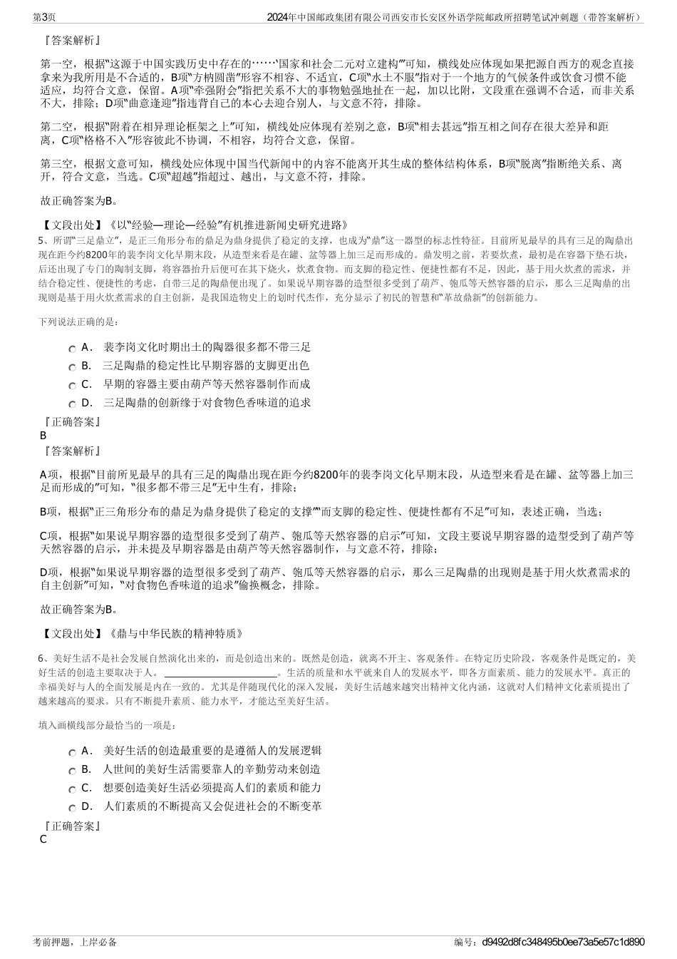 2024年中国邮政集团有限公司西安市长安区外语学院邮政所招聘笔试冲刺题（带答案解析）_第3页