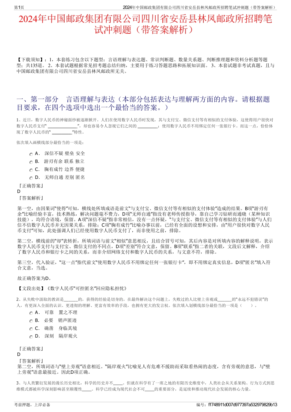 2024年中国邮政集团有限公司四川省安岳县林凤邮政所招聘笔试冲刺题（带答案解析）_第1页