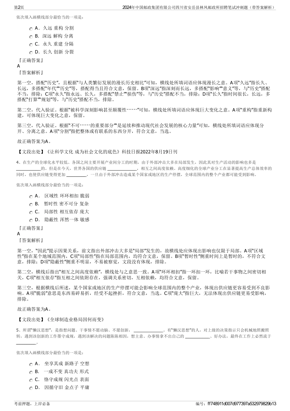 2024年中国邮政集团有限公司四川省安岳县林凤邮政所招聘笔试冲刺题（带答案解析）_第2页