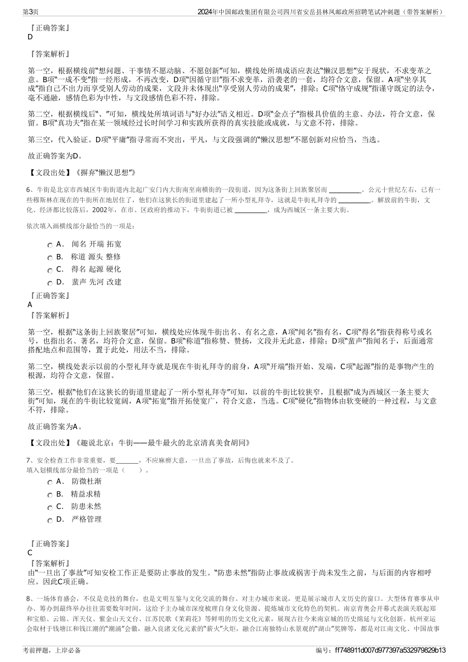 2024年中国邮政集团有限公司四川省安岳县林凤邮政所招聘笔试冲刺题（带答案解析）_第3页