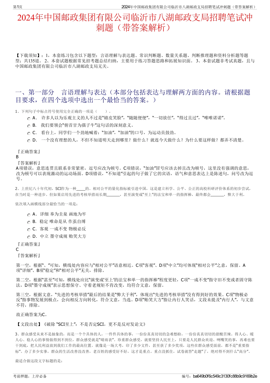 2024年中国邮政集团有限公司临沂市八湖邮政支局招聘笔试冲刺题（带答案解析）_第1页