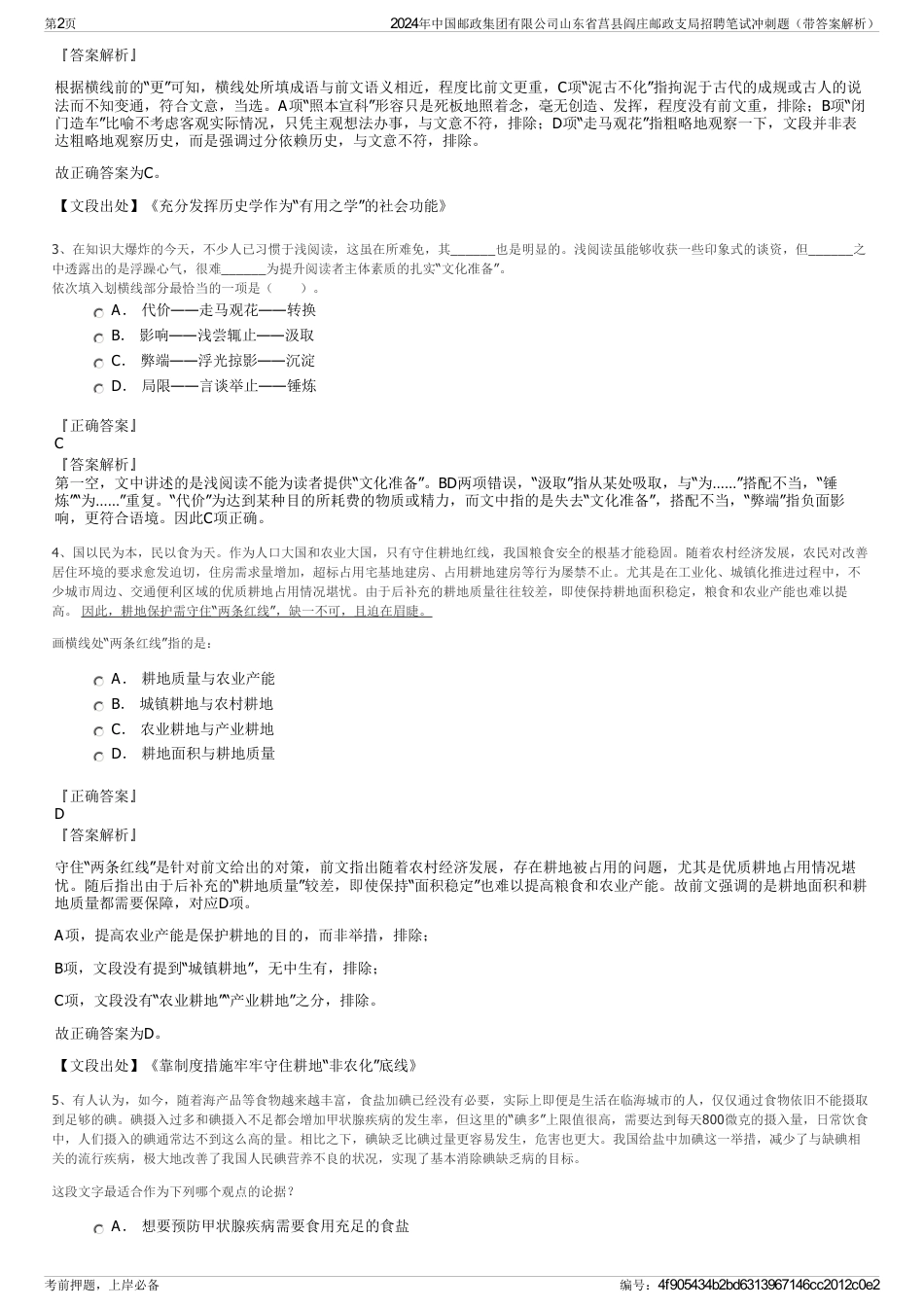 2024年中国邮政集团有限公司山东省莒县阎庄邮政支局招聘笔试冲刺题（带答案解析）_第2页