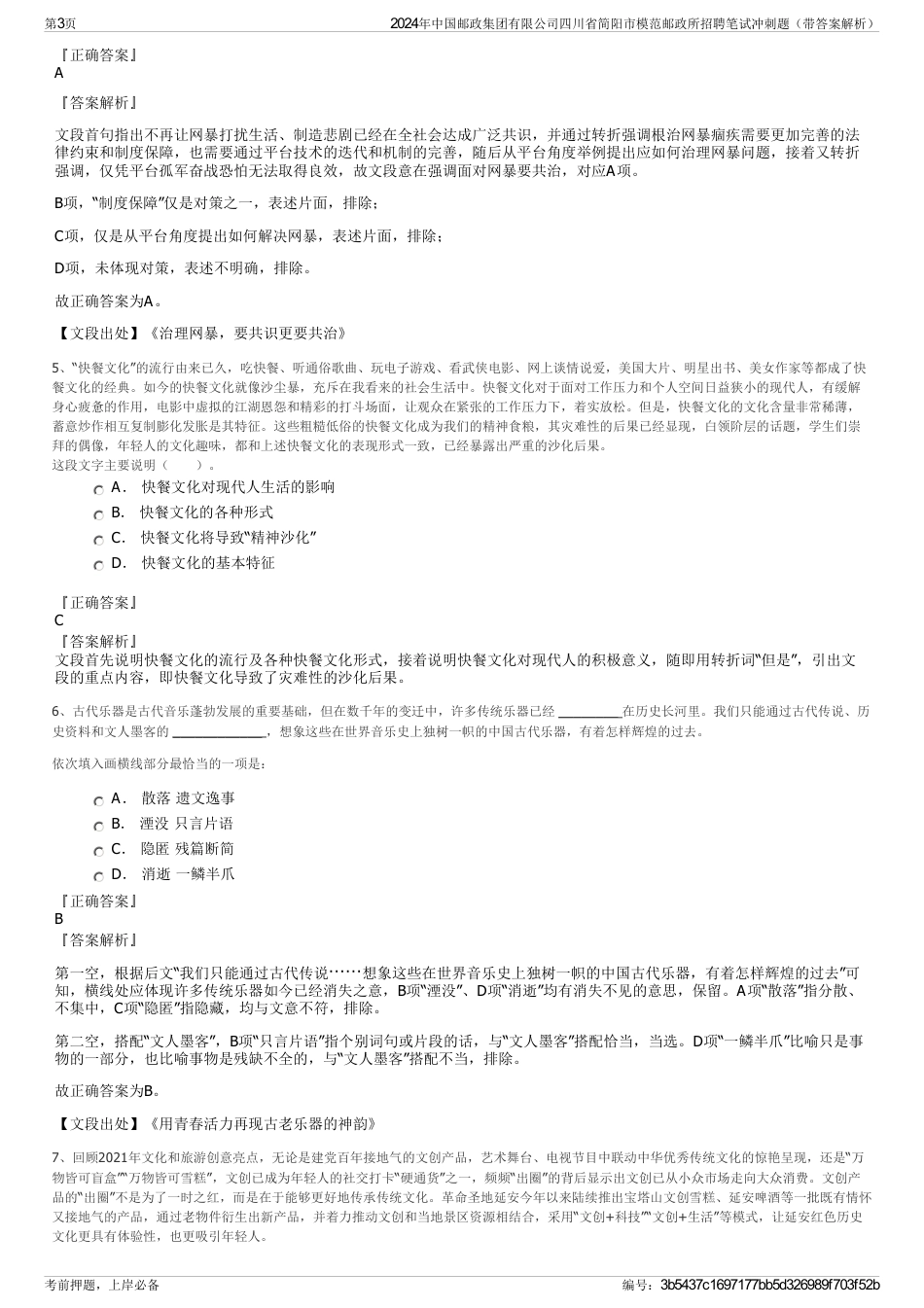 2024年中国邮政集团有限公司四川省简阳市模范邮政所招聘笔试冲刺题（带答案解析）_第3页