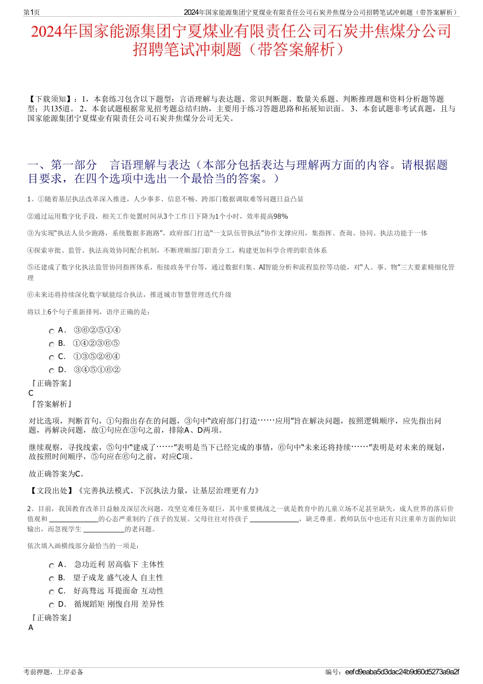 2024年国家能源集团宁夏煤业有限责任公司石炭井焦煤分公司招聘笔试冲刺题（带答案解析）_第1页