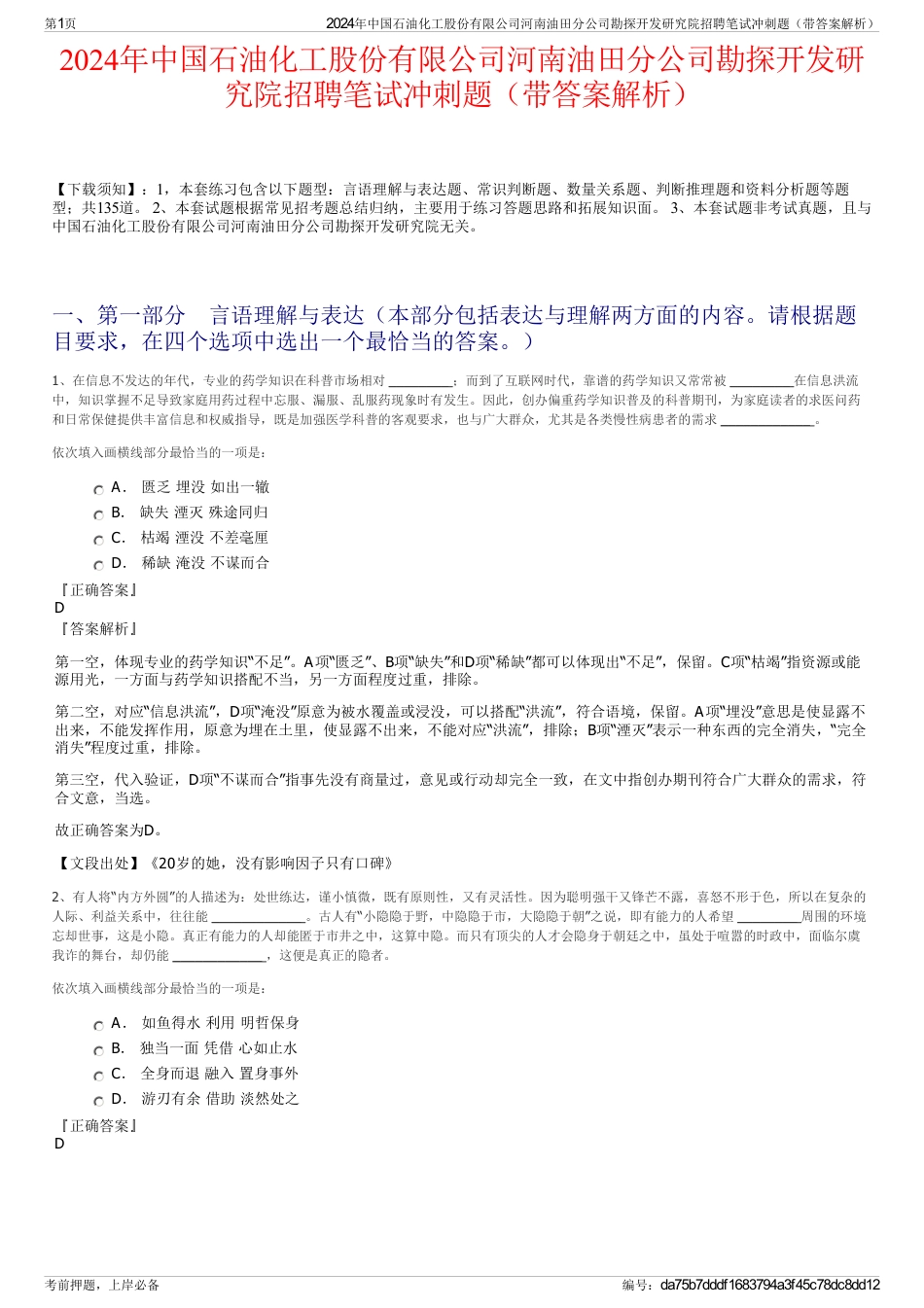 2024年中国石油化工股份有限公司河南油田分公司勘探开发研究院招聘笔试冲刺题（带答案解析）_第1页