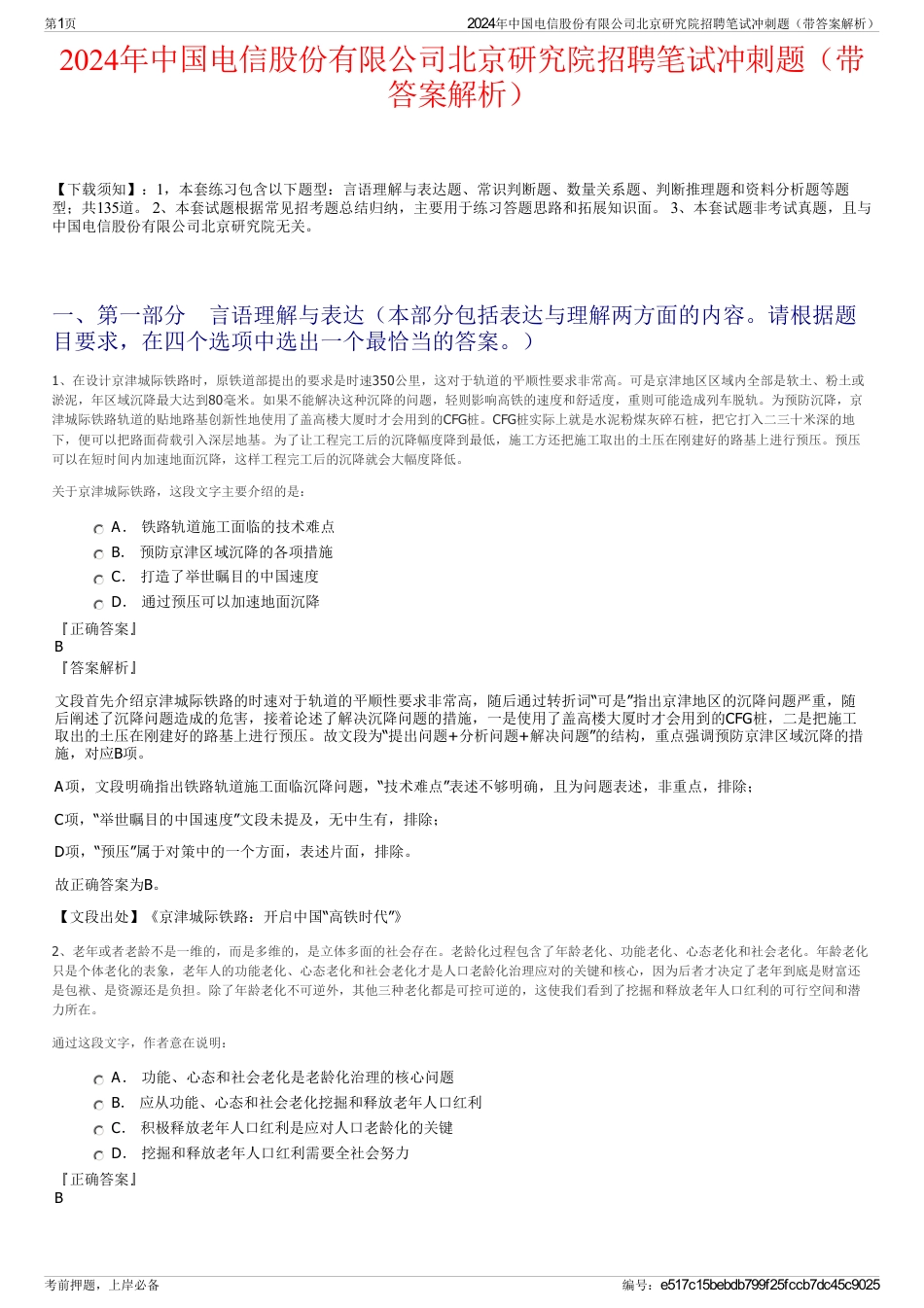 2024年中国电信股份有限公司北京研究院招聘笔试冲刺题（带答案解析）_第1页