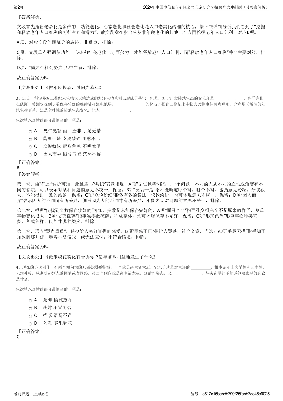 2024年中国电信股份有限公司北京研究院招聘笔试冲刺题（带答案解析）_第2页