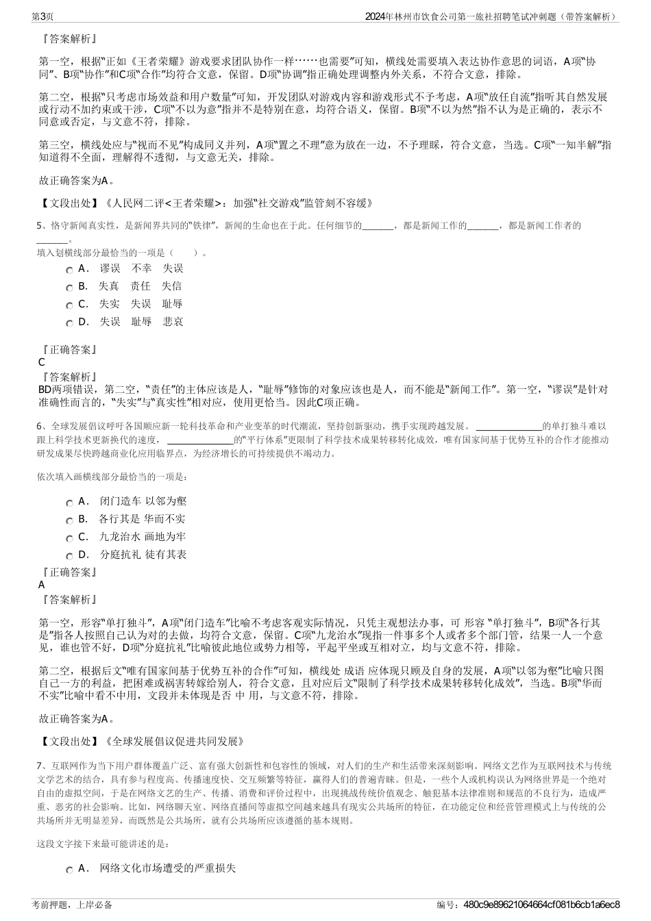 2024年林州市饮食公司第一旅社招聘笔试冲刺题（带答案解析）_第3页