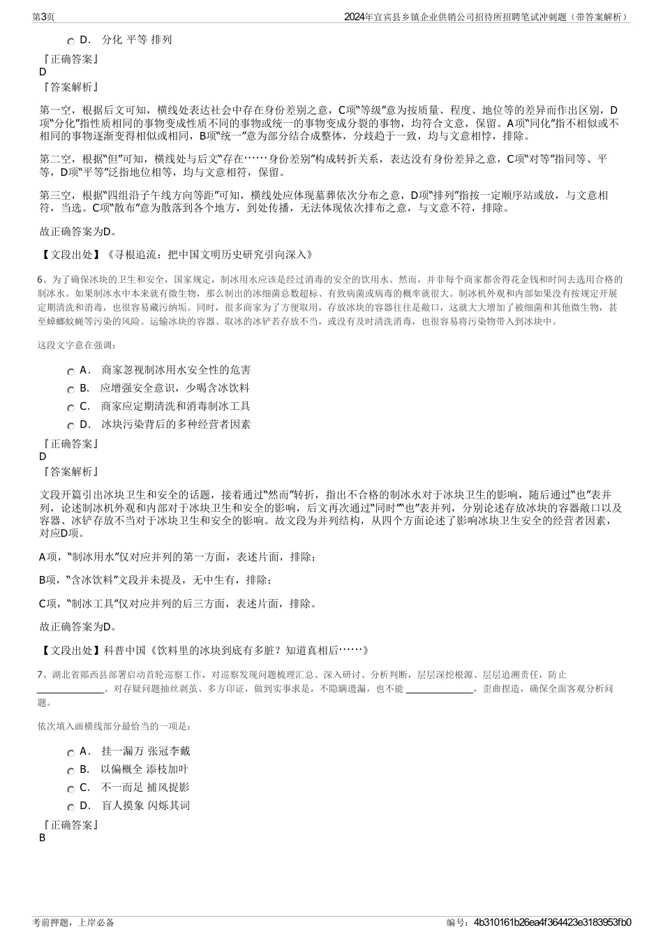 2024年宜宾县乡镇企业供销公司招待所招聘笔试冲刺题（带答案解析）_第3页