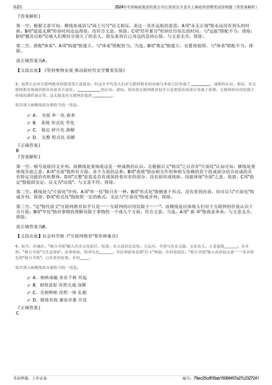 2024年中国邮政集团有限公司江西省宜丰县车上邮政所招聘笔试冲刺题（带答案解析）_第2页