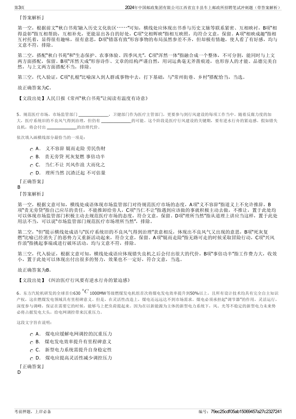 2024年中国邮政集团有限公司江西省宜丰县车上邮政所招聘笔试冲刺题（带答案解析）_第3页