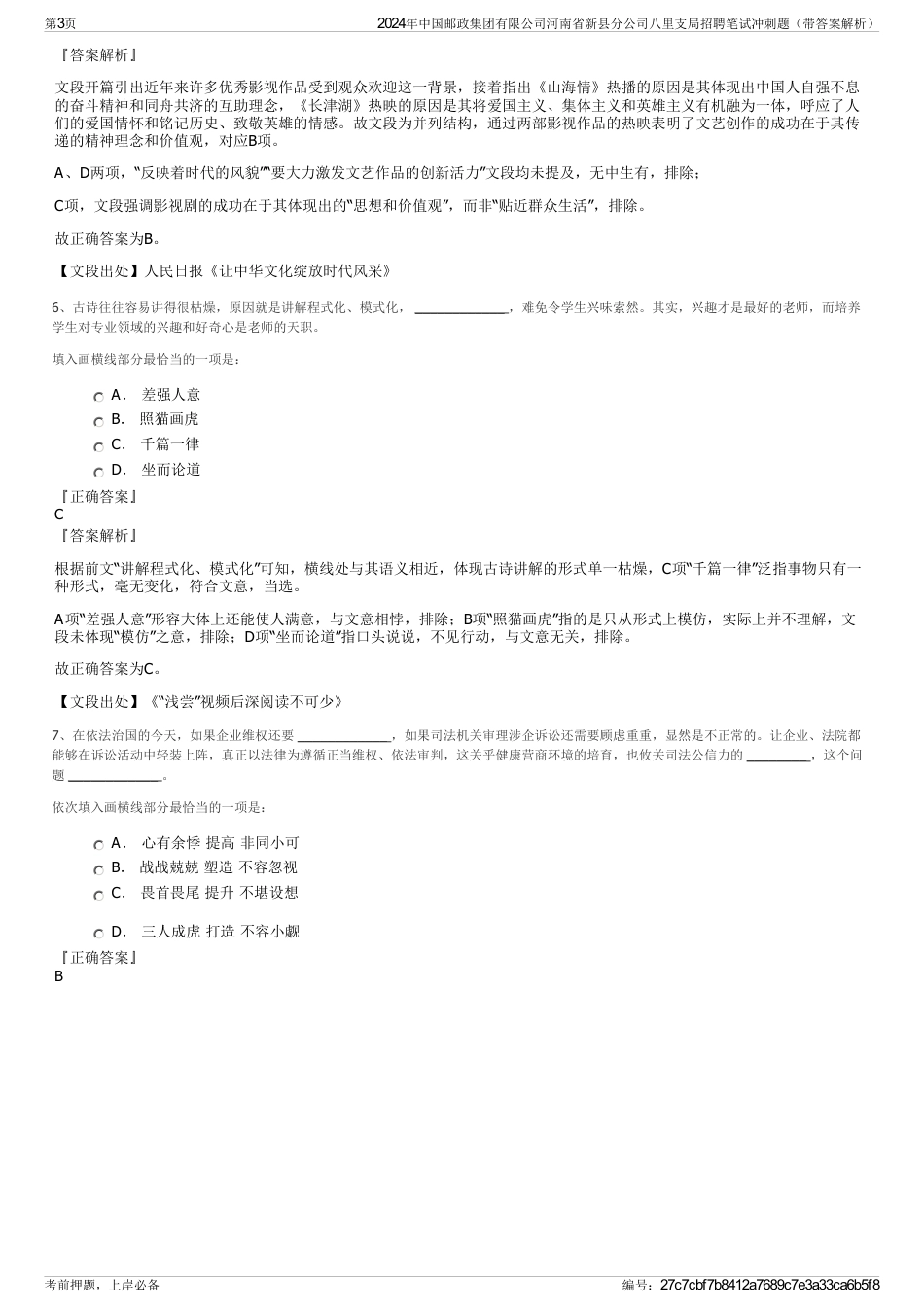 2024年中国邮政集团有限公司河南省新县分公司八里支局招聘笔试冲刺题（带答案解析）_第3页