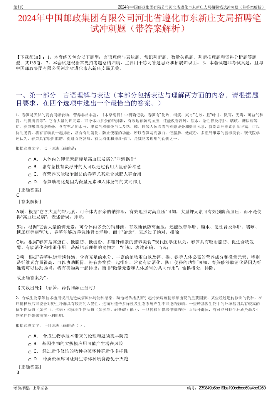 2024年中国邮政集团有限公司河北省遵化市东新庄支局招聘笔试冲刺题（带答案解析）_第1页