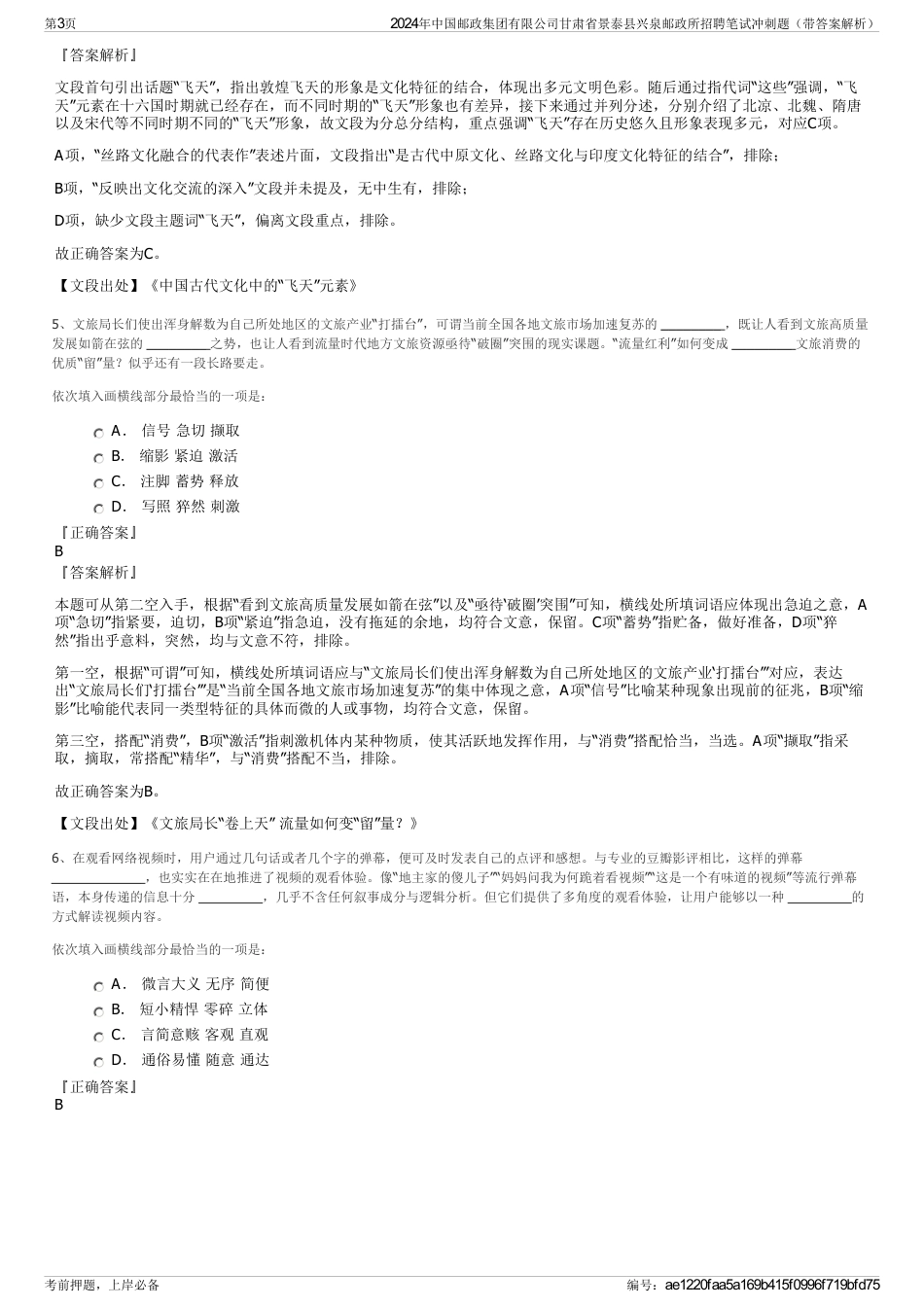 2024年中国邮政集团有限公司甘肃省景泰县兴泉邮政所招聘笔试冲刺题（带答案解析）_第3页