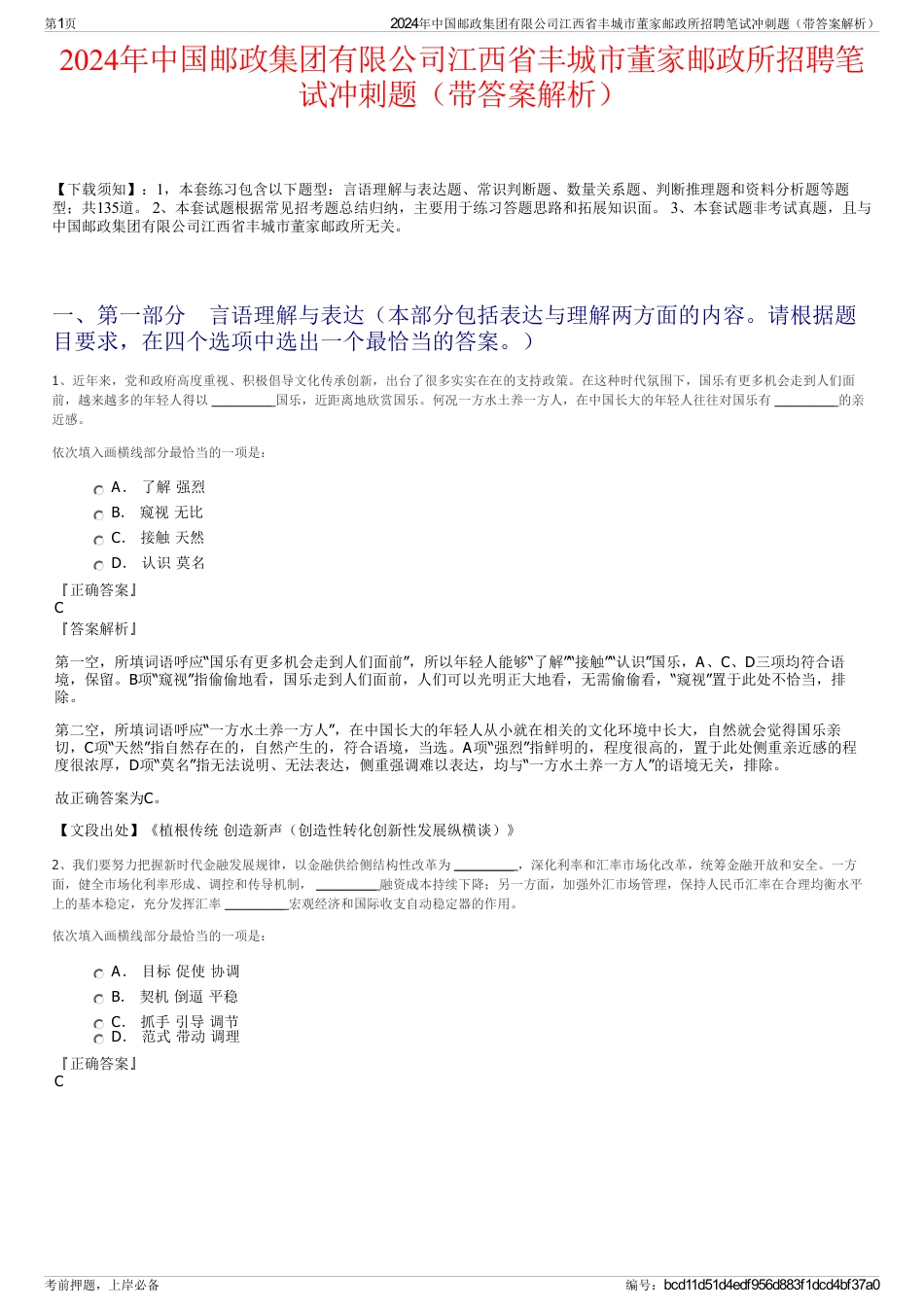 2024年中国邮政集团有限公司江西省丰城市董家邮政所招聘笔试冲刺题（带答案解析）_第1页