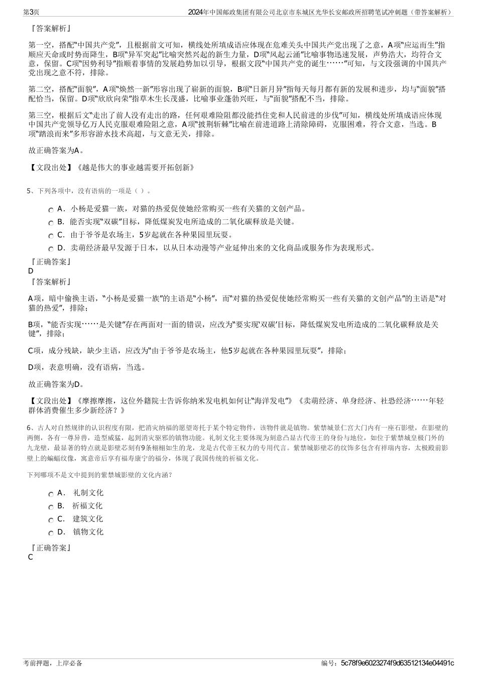 2024年中国邮政集团有限公司北京市东城区光华长安邮政所招聘笔试冲刺题（带答案解析）_第3页