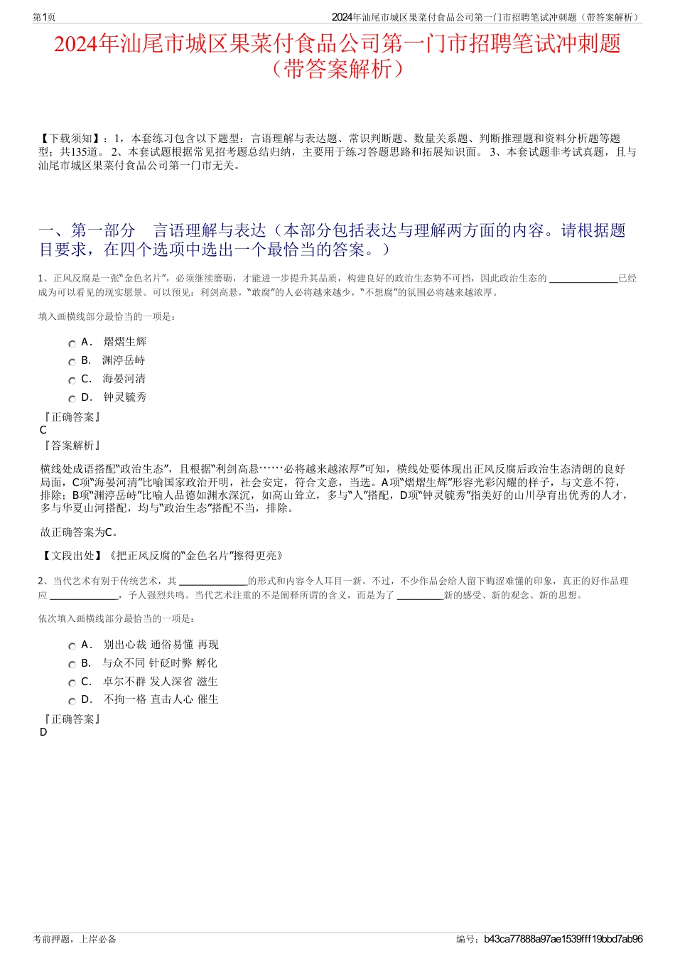 2024年汕尾市城区果菜付食品公司第一门市招聘笔试冲刺题（带答案解析）_第1页