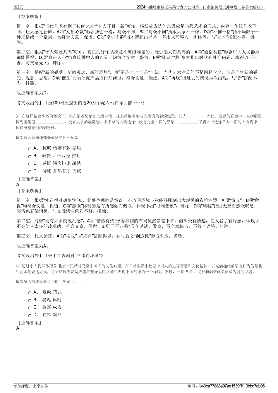 2024年汕尾市城区果菜付食品公司第一门市招聘笔试冲刺题（带答案解析）_第2页