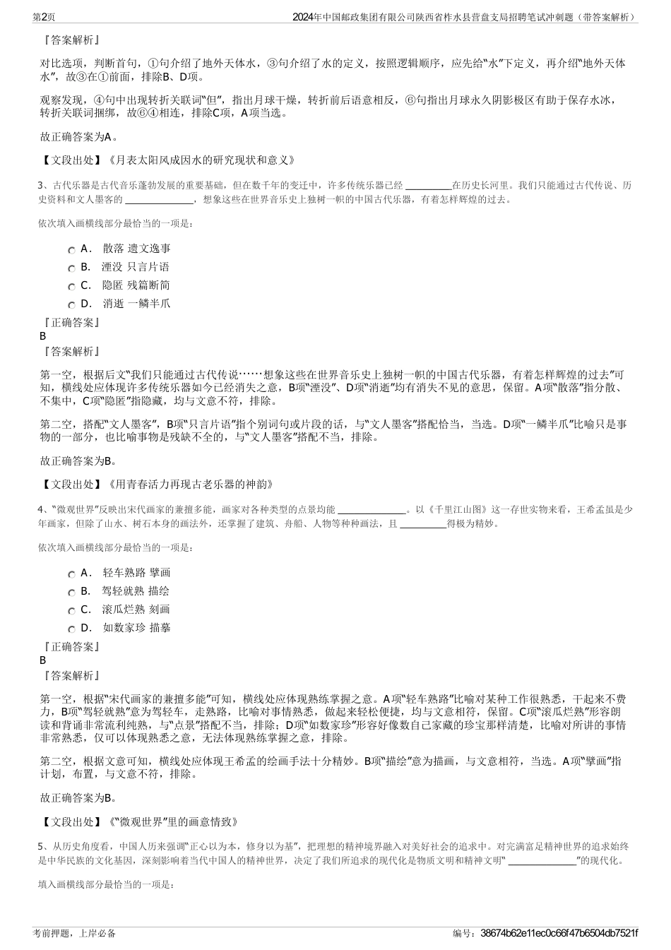 2024年中国邮政集团有限公司陕西省柞水县营盘支局招聘笔试冲刺题（带答案解析）_第2页