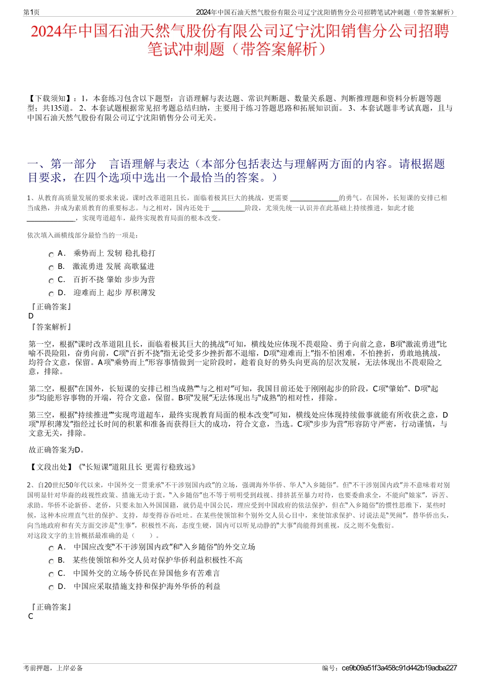 2024年中国石油天然气股份有限公司辽宁沈阳销售分公司招聘笔试冲刺题（带答案解析）_第1页