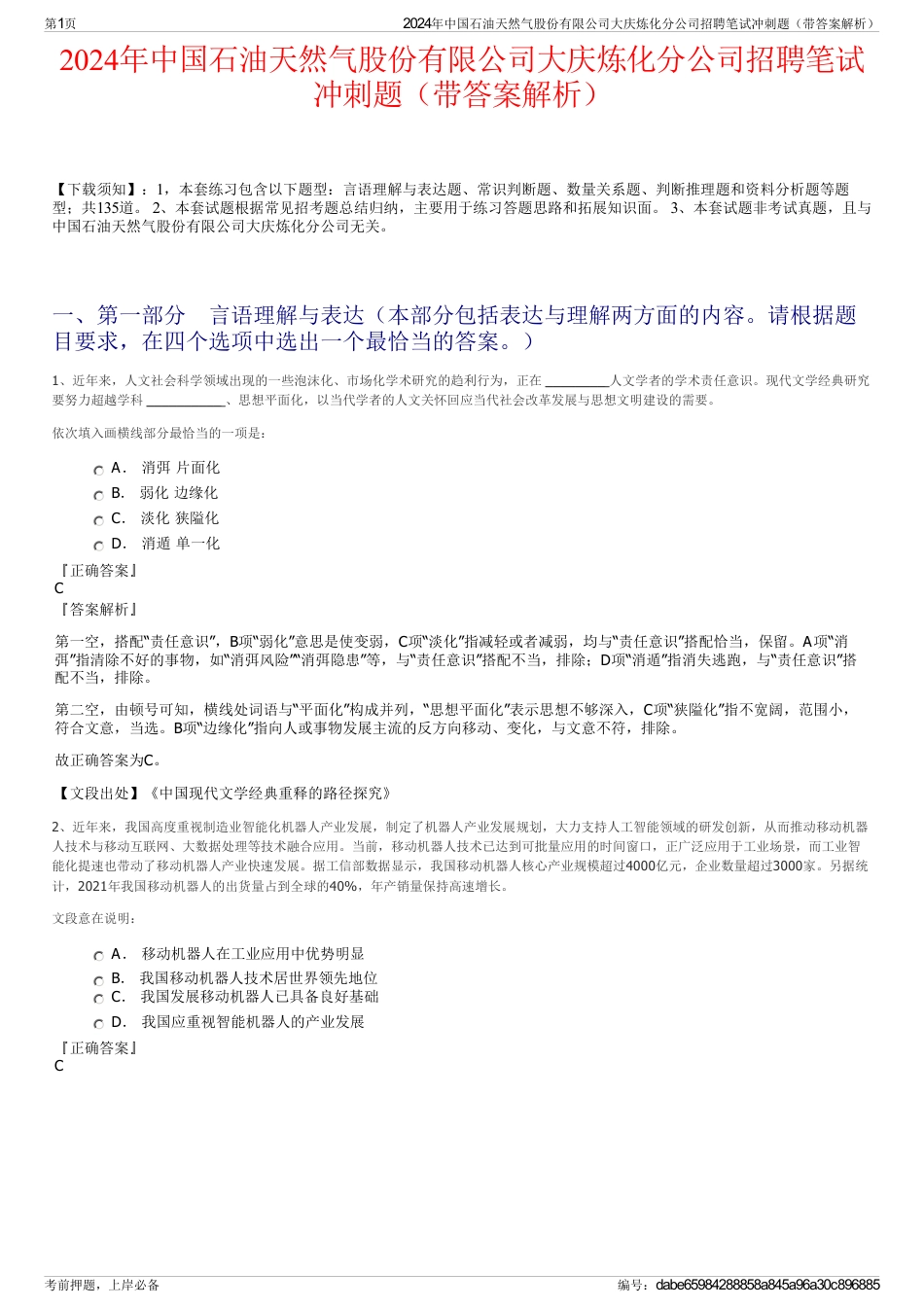 2024年中国石油天然气股份有限公司大庆炼化分公司招聘笔试冲刺题（带答案解析）_第1页