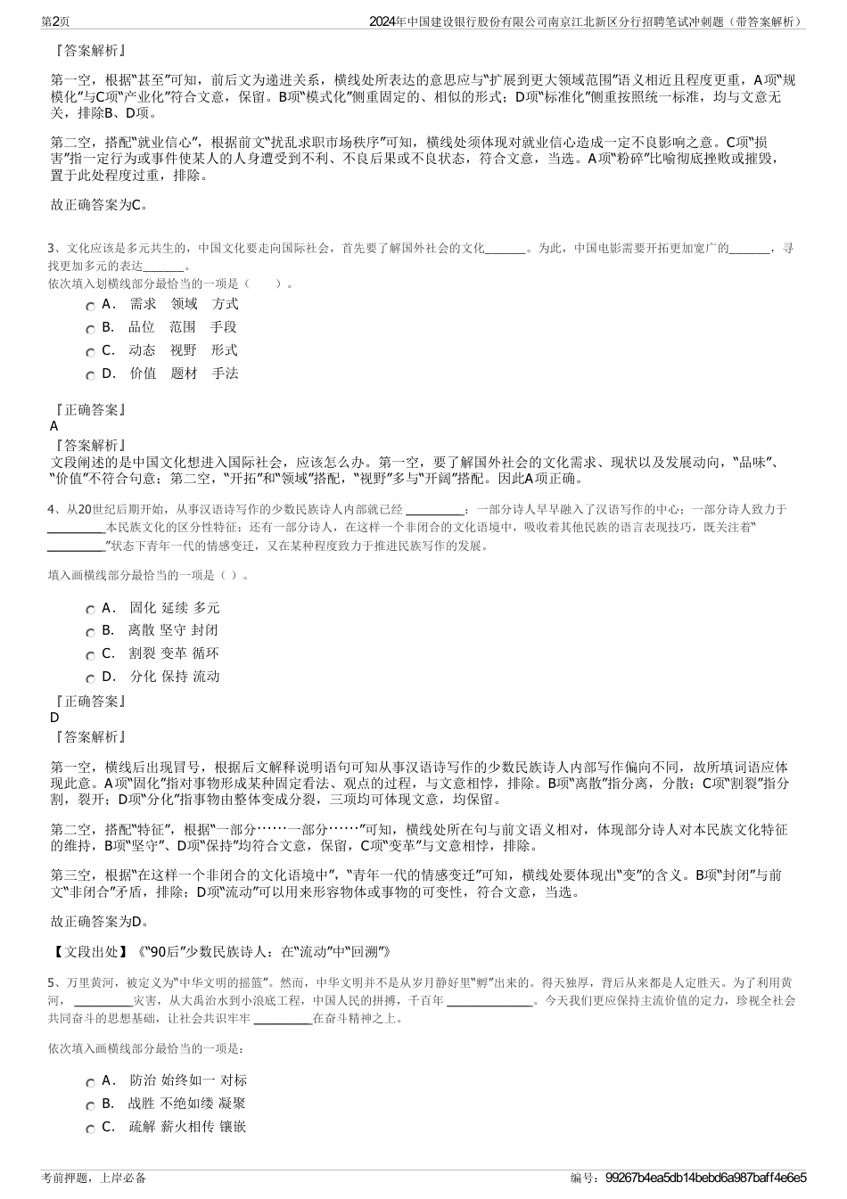 2024年中国建设银行股份有限公司南京江北新区分行招聘笔试冲刺题（带答案解析）_第2页