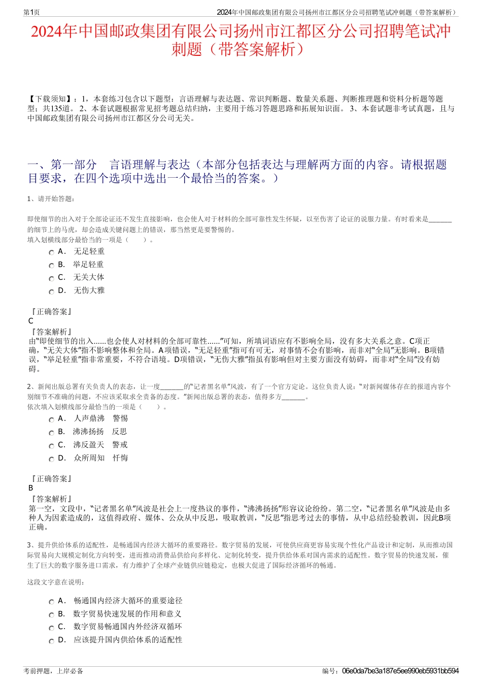 2024年中国邮政集团有限公司扬州市江都区分公司招聘笔试冲刺题（带答案解析）_第1页