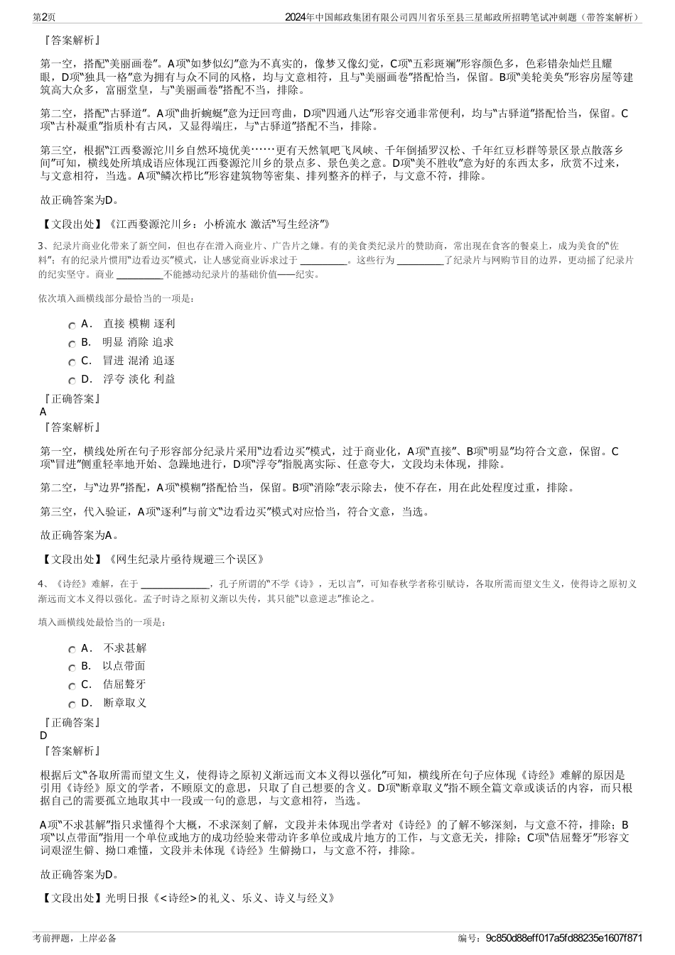 2024年中国邮政集团有限公司四川省乐至县三星邮政所招聘笔试冲刺题（带答案解析）_第2页