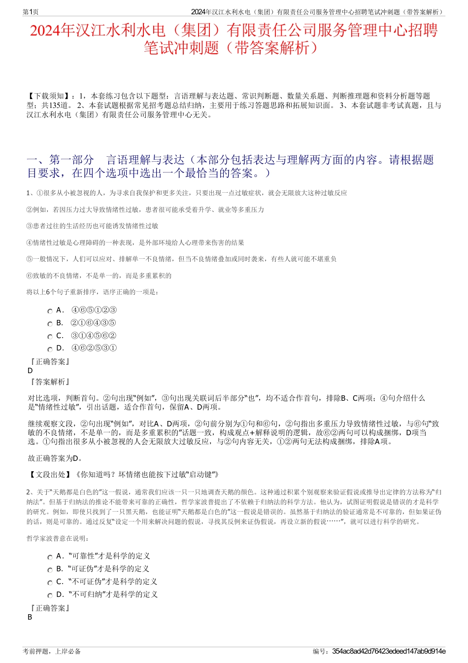 2024年汉江水利水电（集团）有限责任公司服务管理中心招聘笔试冲刺题（带答案解析）_第1页