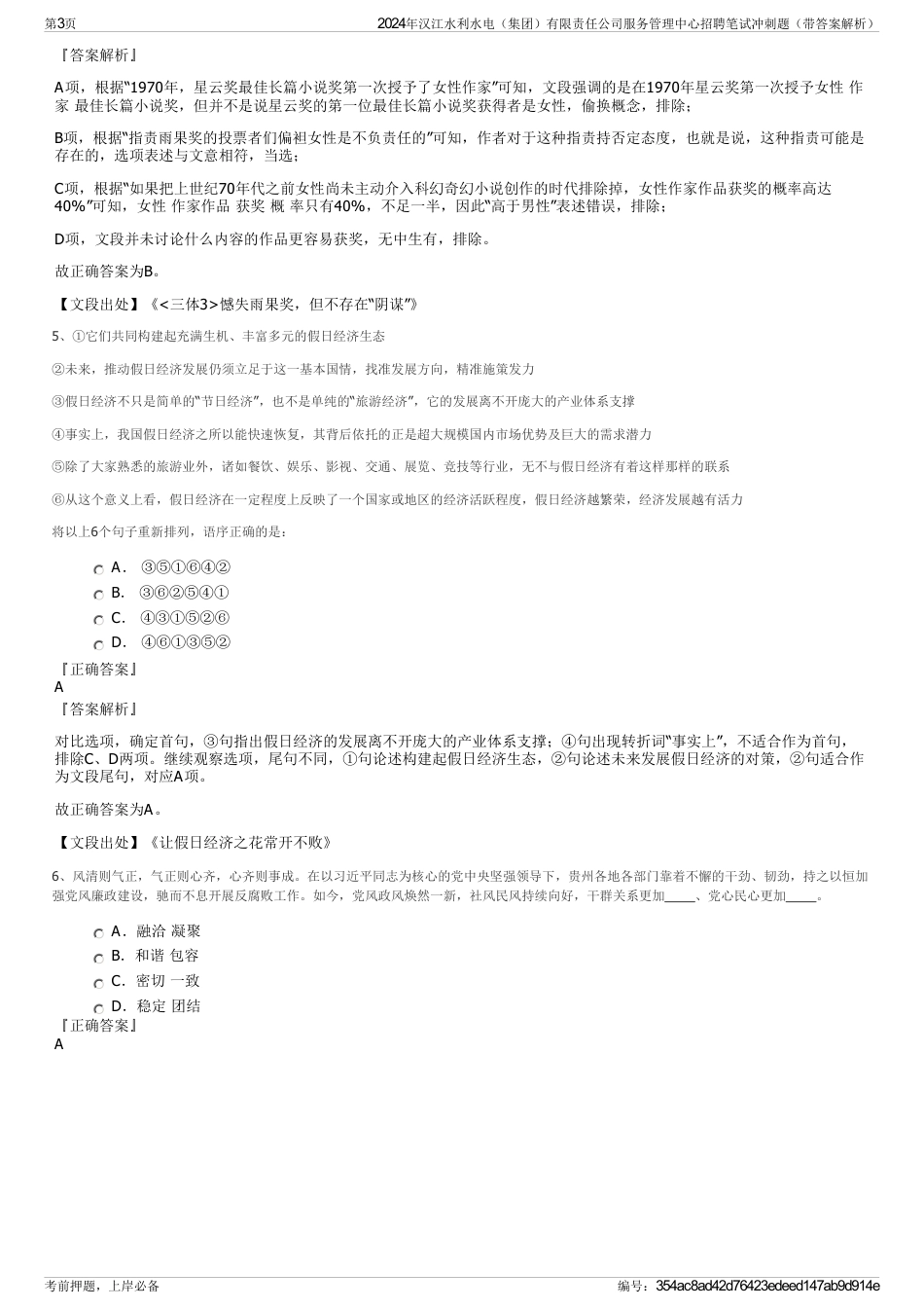 2024年汉江水利水电（集团）有限责任公司服务管理中心招聘笔试冲刺题（带答案解析）_第3页