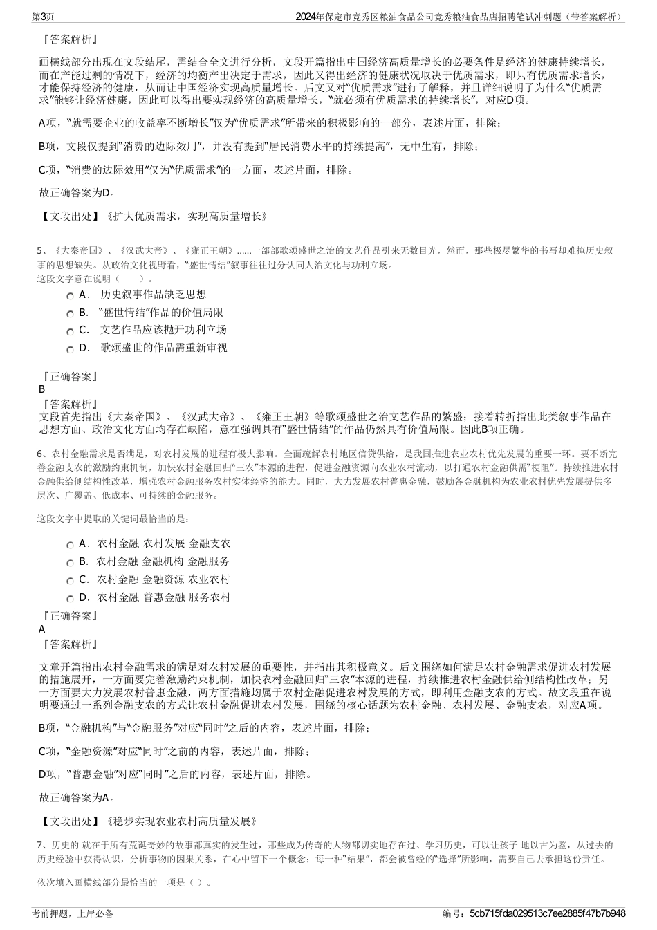 2024年保定市竞秀区粮油食品公司竞秀粮油食品店招聘笔试冲刺题（带答案解析）_第3页