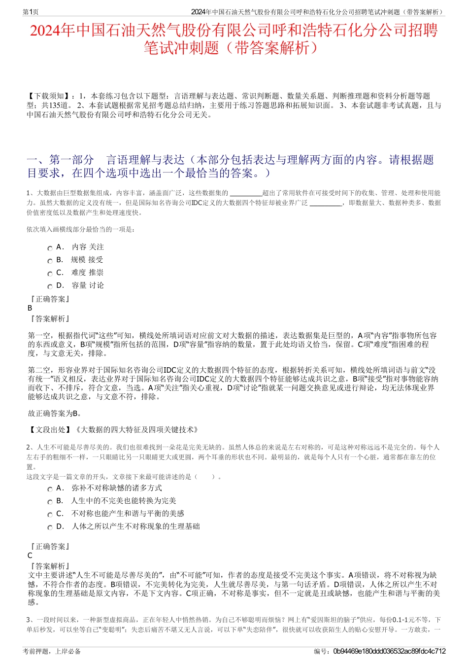 2024年中国石油天然气股份有限公司呼和浩特石化分公司招聘笔试冲刺题（带答案解析）_第1页