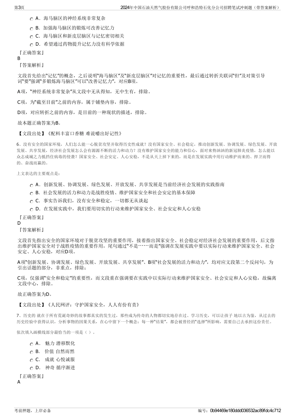 2024年中国石油天然气股份有限公司呼和浩特石化分公司招聘笔试冲刺题（带答案解析）_第3页